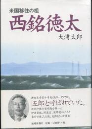 米国移住の祖　西銘徳太