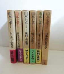 山本七平全対話　2.4.5.6.7.8巻(おしゃべり聖書学・日本教の社会学・日本人と日本病について・根回しの思想・日本人の社会病理・明日を読む)