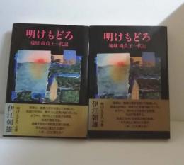 明けもどろ : 琉球尚貞王一代記　上下巻セット