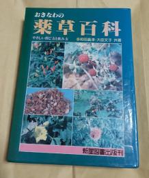 おきなわの薬草百科（沖縄の薬草百科）　 やさしい煎じ方と飲み方