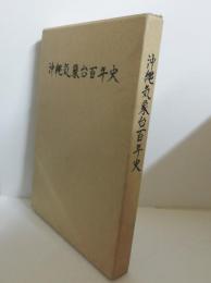 沖縄気象台百年史