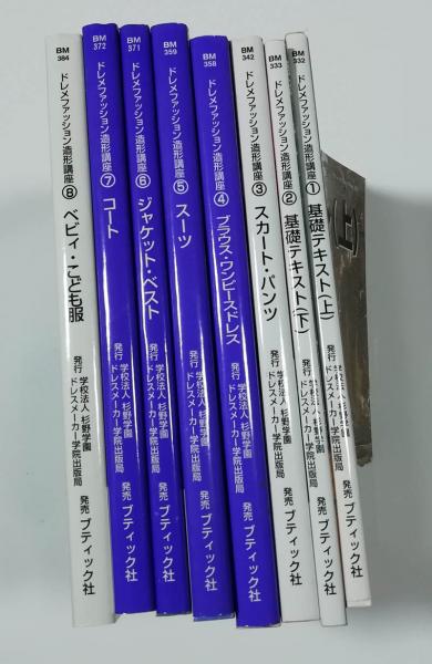 ドレメファッション造形講座①〜⑧ 【希少な⑧ベビィ・ことも服　あり】 ドレメファッション造形講座①〜⑧ 【希少な⑧ベビィ・ことも服