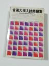 音楽大学入試問題集　昭和55年度・昭和56年度・昭和57年度