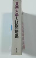 音楽大学入試問題集　昭和55年度・昭和56年度・昭和57年度