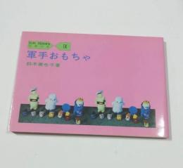 軍手おもちゃ