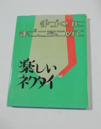 手づくりにまごころこめて　楽しいネクタイ