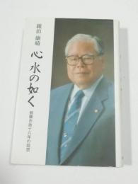 心 水の如く 那覇市政十六年の回想