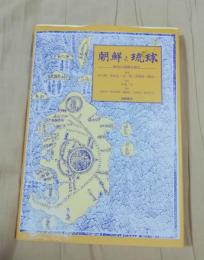朝鮮と琉球 : 歴史の深淵を探る
