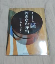 体にやさしいおきなわ弁当はじめましょう