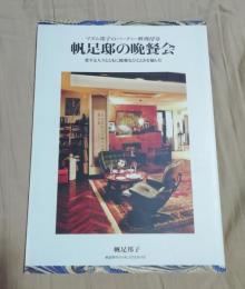 帆足邸の晩餐会 : マダム邦子のパーティー料理12章 : 愛する人々とともに優雅なひとときを愉しむ
