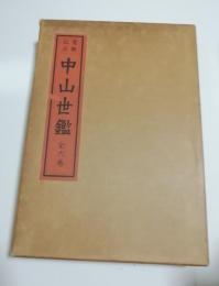 重新校正　中山世鑑 全6巻