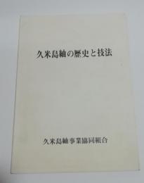久米島紬の歴史と技法