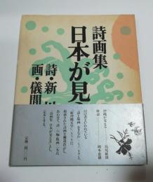 詩画集　日本が見える