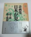詩画集　日本が見える