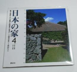 日本の家 : 風土・歴史・ひとが築いた町並みと住まい