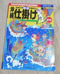 沖縄 沖釣り磯釣り 徹底仕掛け　保存版