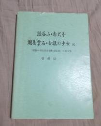 読谷山・赤犬子 謝花雲石・白旗の少女他 : 読谷村歴史民俗資料館紀要収録文集