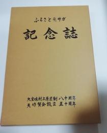 ふるさとティサガ記念誌　大宜味村上原区制八十周年　天作賀会設立五十周年
