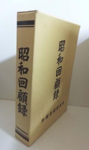 激安 超特価商店街  久米島製糖株式会社二十周年記念誌 / 小雨堂 / 古本、中古本、古 文化、民俗