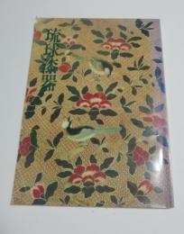 琉球漆器　図録
