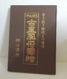 やんばる古里風俗図絵 : 古き佳き時代えの憧憬