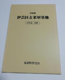 記録集　伊芸区と米軍基地　伊芸誌別冊