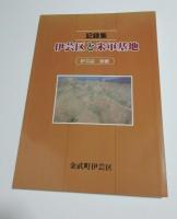 記録集　伊芸区と米軍基地　伊芸誌別冊