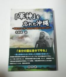 『軍神』を忘れた沖縄　戦後生まれの第一線記者が沖縄戦史の空白に迫る