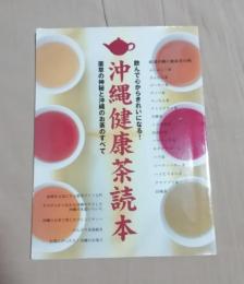 沖縄健康茶読本