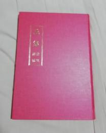 氏集 : 首里・那覇