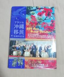 ブラジル沖縄移民百周年記念 1908-2008