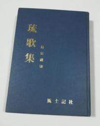 琉歌集　
