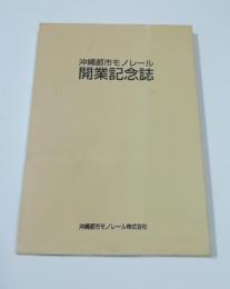 沖縄都市モノレール開業記念誌 : 浦添延長 /沖縄都市モノレール株式会社延長推進室企画・編集