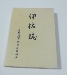 伊佐誌