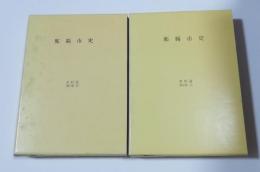 那覇市史　資料篇 第1巻 10　11 (琉球資料 上下巻)