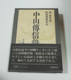 中山伝信録