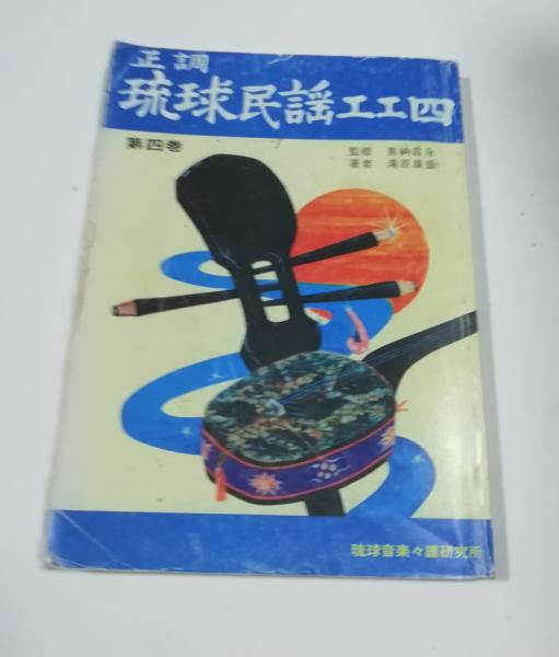 正調琉球民謡工工四 第4巻(滝原康盛・喜納昌永) / 古本、中古本、古