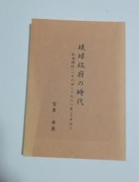 琉球政府の時代 松岡施政（1964～1968年）を中心に