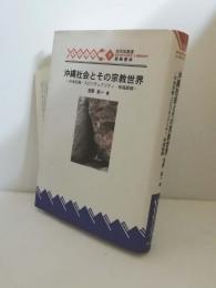 沖縄社会とその宗教世界 : 外来宗教・スピリチュアリティ・地域振興