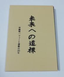 未来への道標 : 沖縄戦1フィート運動の30年