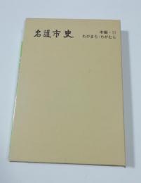 名護市史　本編 11(わがまち・わがむら)