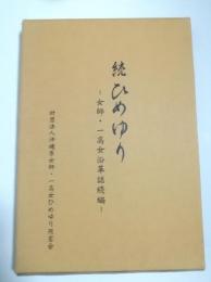 続ひめゆり　女師・一高女沿革誌続編