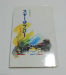 スヤーサブロー : 宮城嗣吉物語