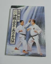 史実と口伝による沖縄の空手・角力名人伝