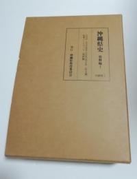 沖縄県史　資料編１沖縄戦１　CIVIL AFFAIRS HANDBOOK（原文編）・民事ハンドブック（和訳編）