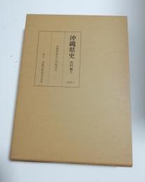 沖縄県史　資料編5技術1 染織関係近代新聞資料