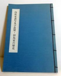 向姓家譜写及び眞壁・田島家の歴史