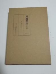 沖縄県史　資料編 7　近世 1　伊江親方日々記