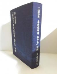 「徐葆光奉使琉球詩舶中集」詳解