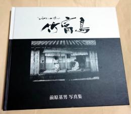 竹富島 : ふるさとへの想い : 前原基男写真集